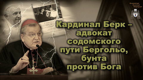 Кардинал Берк – адвокат содомского пути Бергольо, бунта против Бога