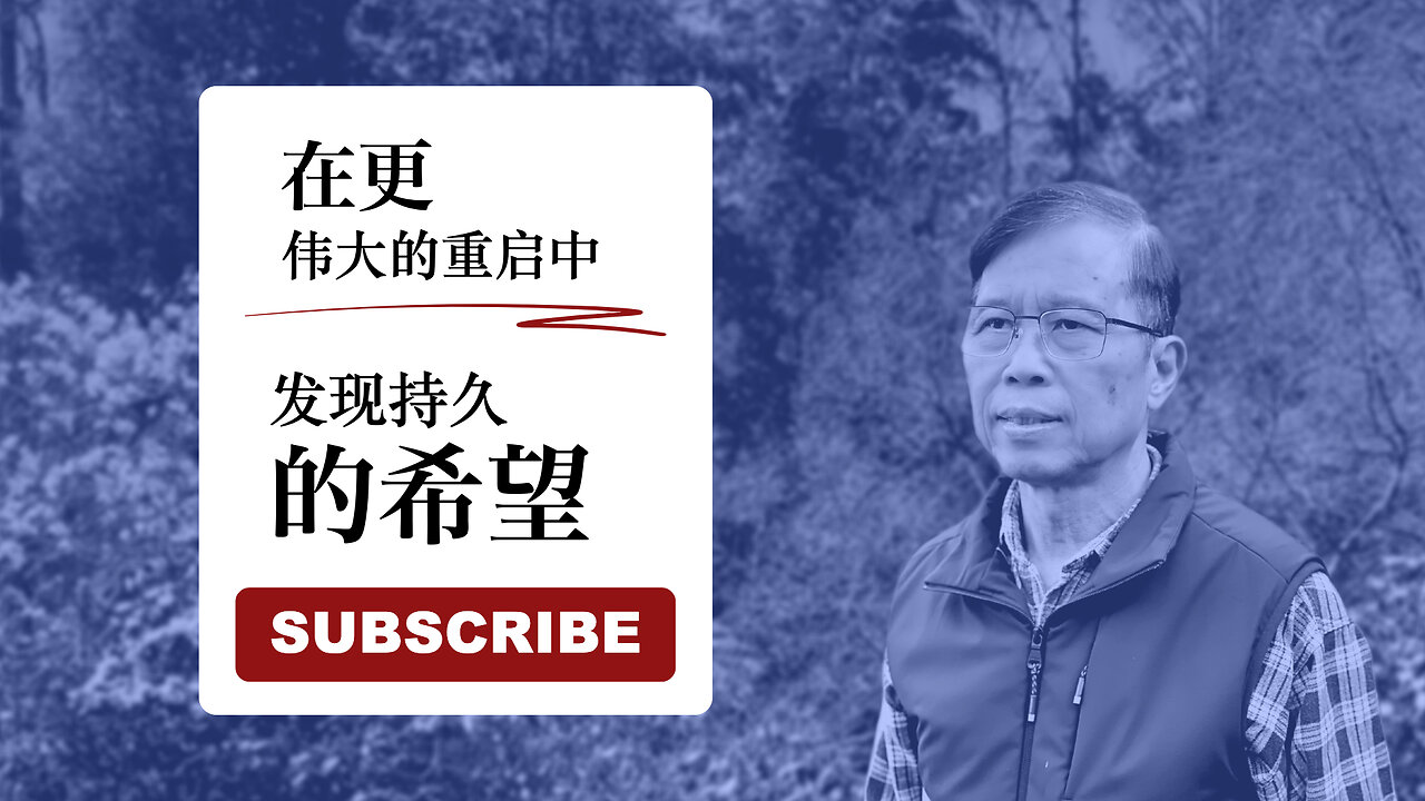 在更伟大的重启中发现持久的希望