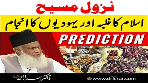 Dr Israr Ahmed about Nazul-e-Maseh, Islam ka Galba Aur Hahood Ka Anjam