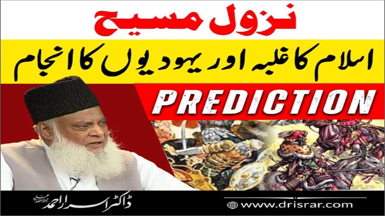 Dr Israr Ahmed about Nazul-e-Maseh, Islam ka Galba Aur Hahood Ka Anjam