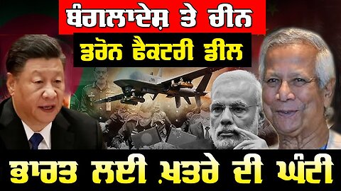 Live : 03-02-26 | ਬੰਗਲਾਦੇਸ਼ ਤੇ ਚੀਨ ਡਰੋਨ ਫੈਕਟਰੀ ਡੀਲ ਭਾਰਤ ਲਈ ਖ਼ਤਰੇ ਦੀ ਘੰਟੀ | Politics Punjab Tv