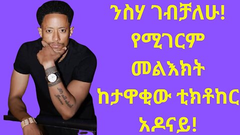 ንስሃ ገብቻለሁ! የሚገርም መልእክት ከታዋቂው ቲክቶከር አዶናይ!