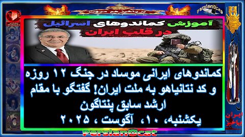 کماندوهای ایرانی موساد در جنگ ۱۲ روزه و کد نتانیاهو به ملت ایران! گفتگو با مقام ارشد سابق پنتاگون۱-۲