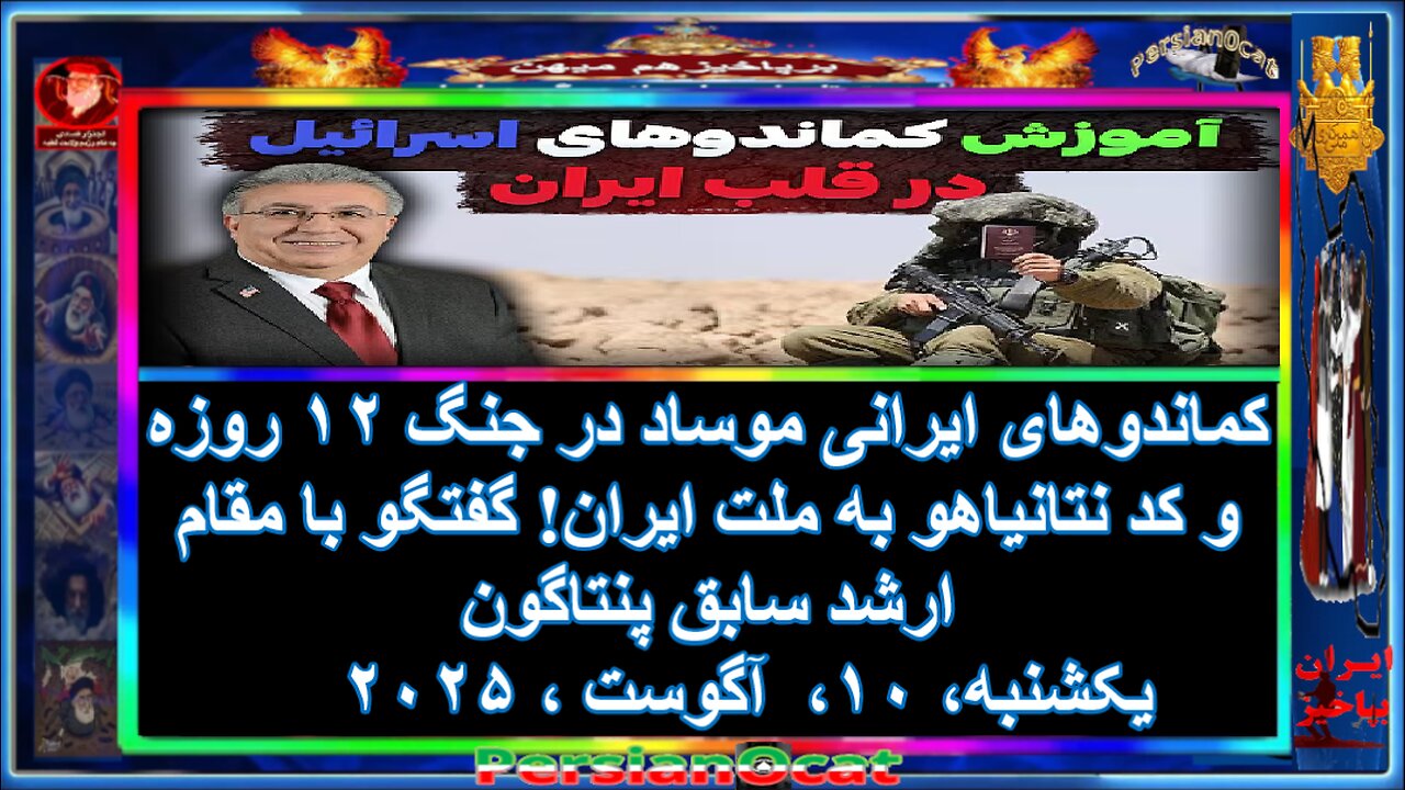 کماندوهای ایرانی موساد در جنگ ۱۲ روزه و کد نتانیاهو به ملت ایران! گفتگو با مقام ارشد سابق پنتاگون۱-۲
