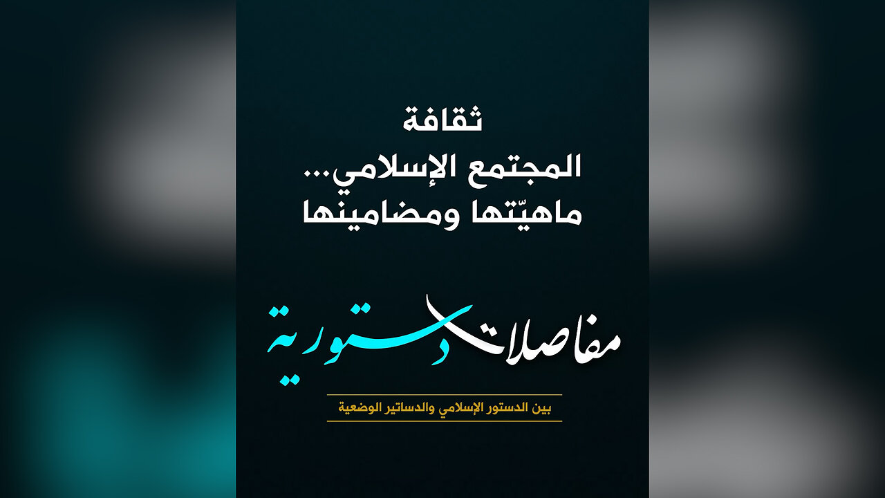 ثقافة المجتمع الإسلامي... ماهيّتها ومضامينها
