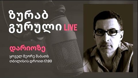 დარიო. რეზი ჭეშმარიტაშვილი - ზურაბ გურული. დღევანდელობა. პოლიტიკური საუბრები. 18. 10. 2025