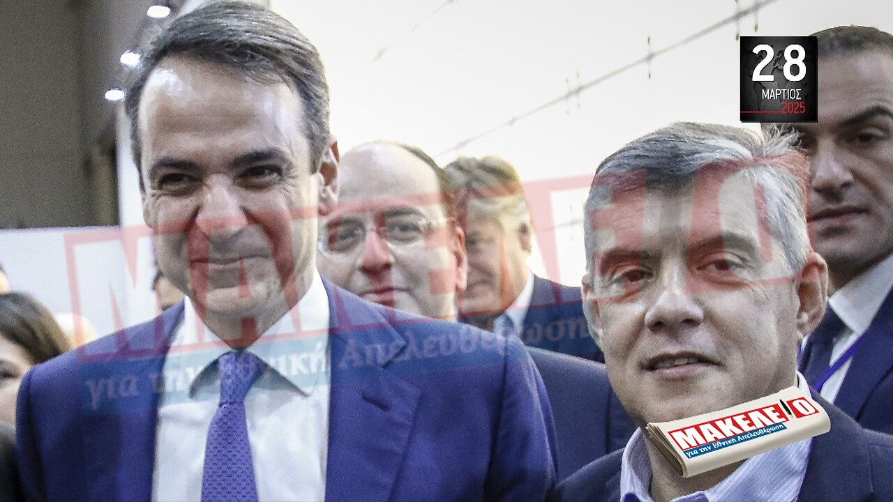 Τίζερ Εφημερίδας Μακελειό για την Εθνική Απελευθέρωση Παρασκευή 28 Μαρτίου 2025
