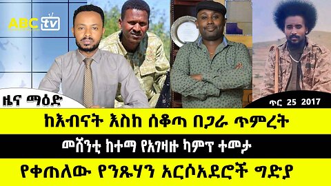 ABC TV ጥር 25 2017 ዜና ማዕድ // ከእብናት እስከ ሰቆጣ በጋራ ጥምረት // መሸንቲ ከተማ የአገዛዙ ካምፕ ተመታ