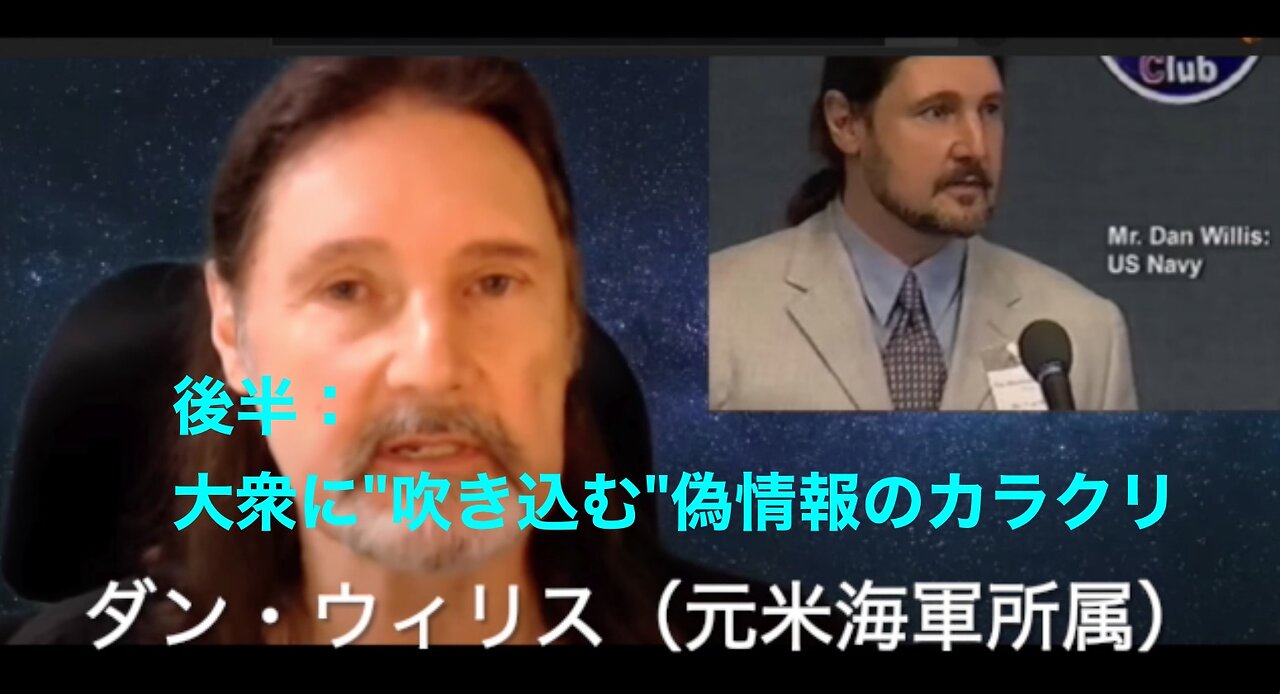 ⭐️後半 - 大衆に"吹き込む"偽情報のカラクリ - 秘密宇宙プログラムは何故秘密なのか？ - by ダン・ウィリス