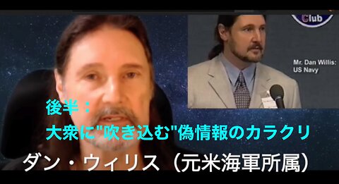 ⭐️後半 - 大衆に"吹き込む"偽情報のカラクリ - 秘密宇宙プログラムは何故秘密なのか？ - by ダン・ウィリス