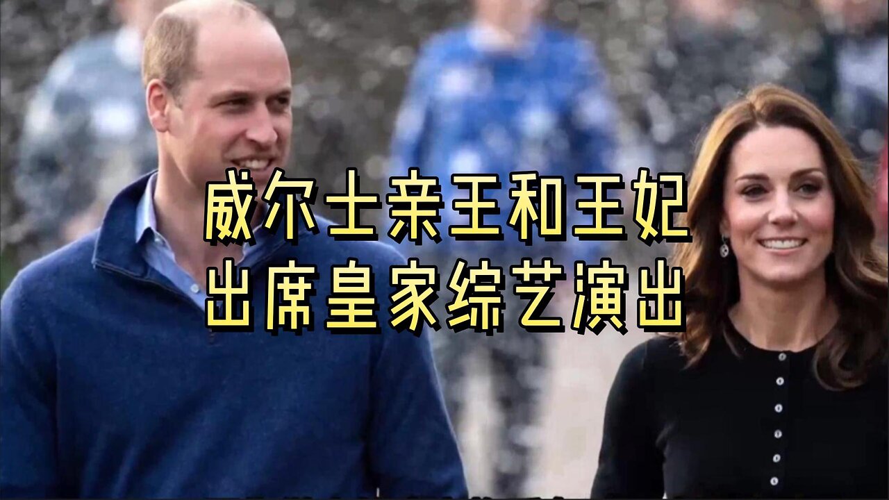 威尔士亲王和王妃出席皇家综艺演出