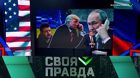 «Своя правда»: Вежливые люди