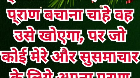 “खोकर पाना: परमेश्वर की राह” मरकुस 8:35.#shortvideo #shortvideo #youtubeshorts #ytshorts #reels #yt