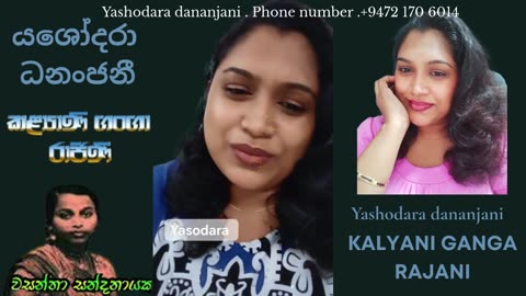 යශෝදරා ධනංජනී Kalyani Ganga Rajani | Yashodara dananjani | කළ්‍යාණි ගංඟා රාජණි