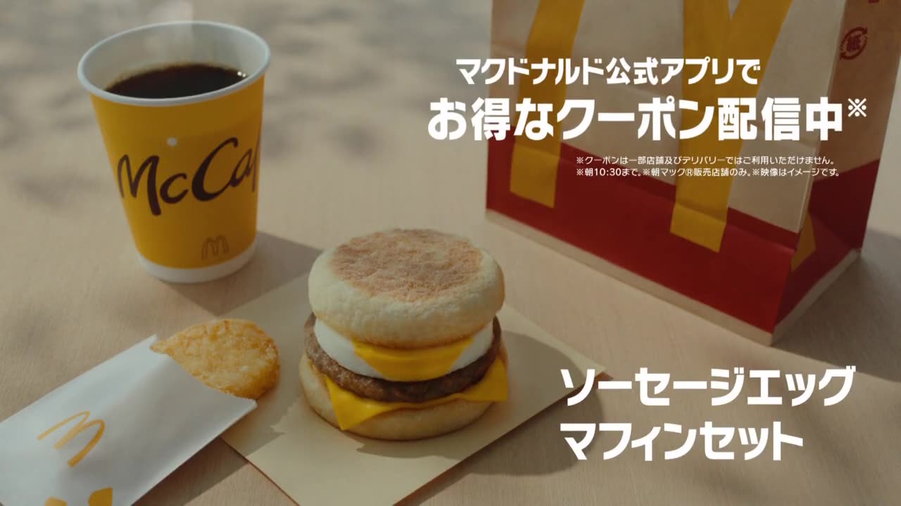 山田杏奈 & 岡田准一 マクドナルド 朝マック アゲアゲの朝「ハッシュポテト」篇 TVCM