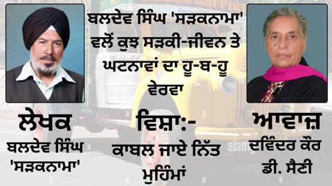 ਵਿਸ਼ਾ _ ਕਾਬਲ ਜਾਏ ਨਿੱਤ ਮੁਹਿੰਮਾਂ __ By _ Baldev Singh Sadaknama ( ਬਲਦੇਵ ਸਿੰਘ 'ਸੜਕਨਾਮਾ' )
