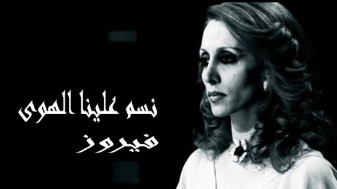 فيروز │ نسم علينا الهوى - صوت نقي Fairuz HD