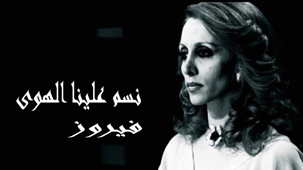 فيروز │ نسم علينا الهوى - صوت نقي Fairuz HD
