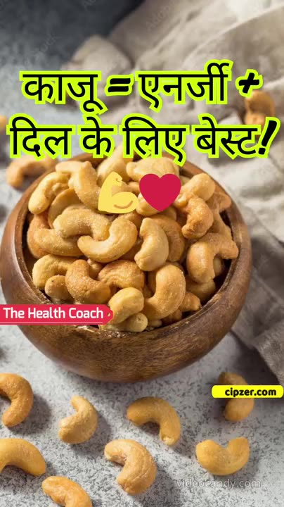 काजू और किशमिश में हेल्थ का राजा कौन 🥜🥜🥜|short