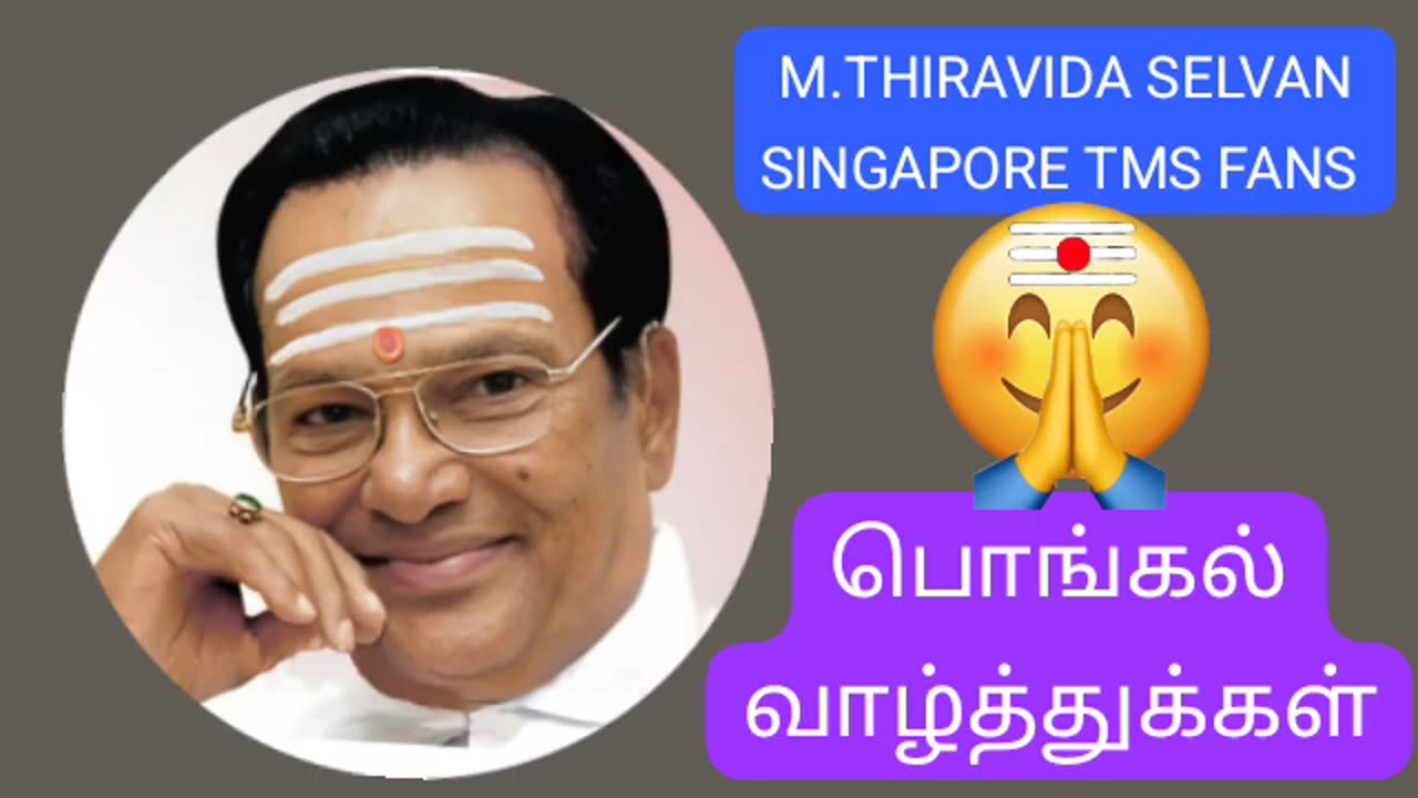 பொங்கல் திருநாளுக்கு டிஎம்எஸ் ஐயா பாடல் M.THIRAVIDA SELVAN SINGAPORE TMS FANS