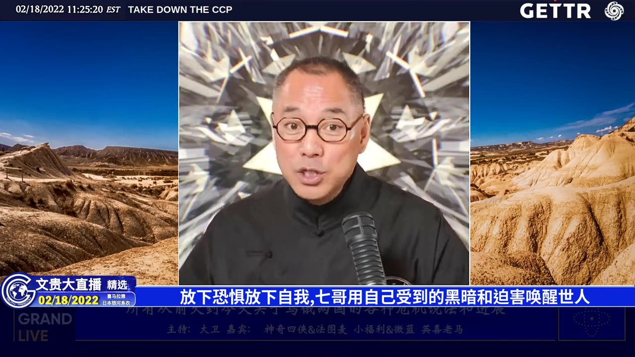 (56|57 )放下恐惧放下自我,七哥用自己受到的黑暗和迫害唤醒世人【2022年02月18日文貴大直播精选】