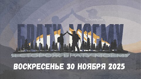 "Я сторож брату моему" - Воскресенье 30 ноября Молодёжная концеренция MidWest 2025