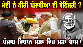 LIVE : 29-09-25 | ਮੋਦੀ ਨੇ ਕੀਤੀ ਪੰਜਾਬੀਆ ਦੀ ਬੇਇੱਜ਼ਤੀ ? ਪੰਜਾਬ ਵਿਧਾਨ ਸਭਾ ਵਿੱਚ ਮੱਤਾ ਪਾਸ ! RANJIT NAGARA