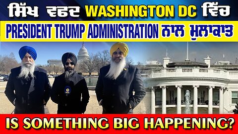 LIVE : 21-01-26 | ਸਿੱਖ ਵਫ਼ਦ WASHINGTON DC ਵਿੱਚ PRESIDENT TRUMP ADMINISTRATION ਨਾਲ ਮੁਲਾਕਾਤ !