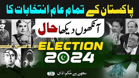 Pakistan Kay Tamam Aam Intakhabat Ka Aankho Daykha Haal _ #History _ #2024elections _ Ep #315