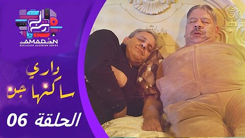السلسلة الفكاهية " داري سكنها جن " الحلقة السادسة | Dari Skanha Djenn EP06