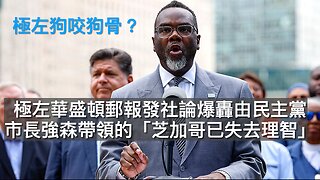 明州民主黨為保鐵票瞞詐騙?/紐約郡左派敗選歸咎曼達尼/FBI無合理理由下搜海湖莊園/Vanity Fair屈懷爾斯鬧白宮上下/彗星3I/ATLAS襲地球?｜每日美國時評 2025年12月17日