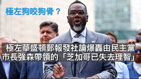 明州民主黨為保鐵票瞞詐騙?/紐約郡左派敗選歸咎曼達尼/FBI無合理理由下搜海湖莊園/Vanity Fair屈懷爾斯鬧白宮上下/彗星3I/ATLAS襲地球?｜每日美國時評 2025年12月17日