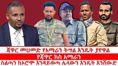 ጃዋር መሀመድ የአማራን ትግል እንዴት ያየዋል | የጃዋር ክስ አማራን | ስልጣን ከኦሮሞ እንዳይወጣ ሌላውን እንዴት እንሸውድ | ጥቅምት 14 2018