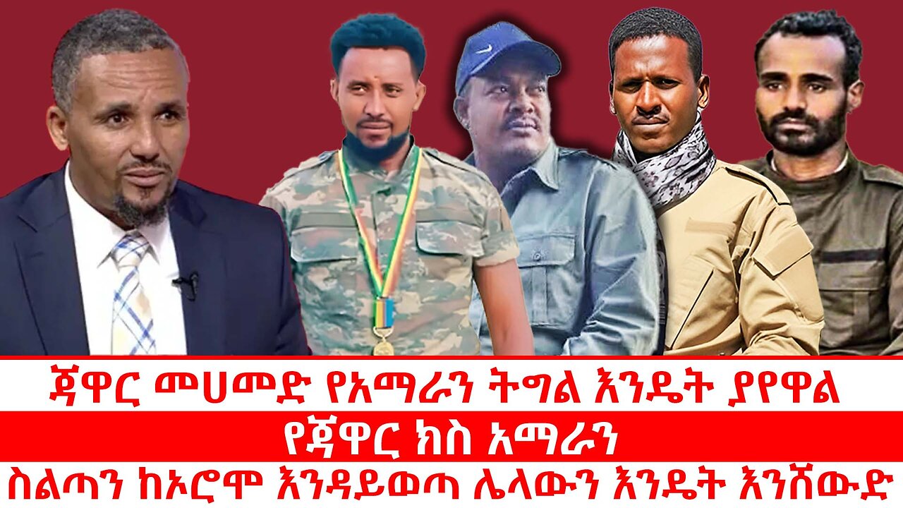 ጃዋር መሀመድ የአማራን ትግል እንዴት ያየዋል | የጃዋር ክስ አማራን | ስልጣን ከኦሮሞ እንዳይወጣ ሌላውን እንዴት እንሸውድ | ጥቅምት 14 2018