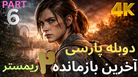 دوبله فارسی گیم بازی اکشن زامبی THE LAST OF US PART 2 REMASTERED 😎
