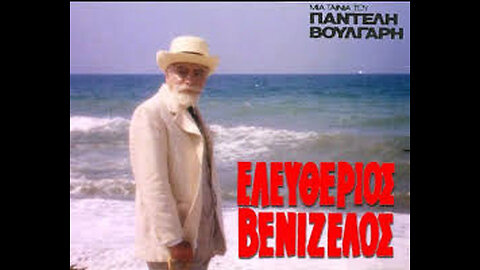 ΕΛΕΥΘΕΡΙΟΣ ΒΕΝΙΖΕΛΟΣ 1980
