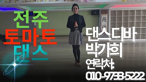 전주 토마토 댄스