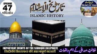 Tareekh-e-Islam Ep-47-एपिसोड Important events of the Siddiqui Caliphate خلافت صدیقی کے اہم واقعات