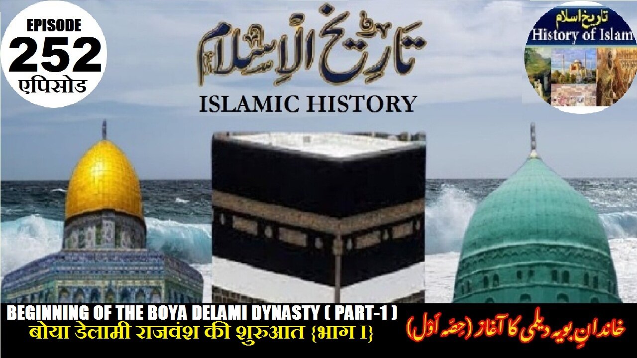 Islamic History Episode 252 Beginning of the Boya Delami Dynasty {Part I} خاندان بویہ دیلمی کاآغاز