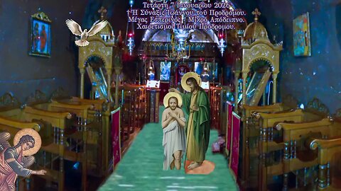 † ΣΥΝΑΞΙΣ ΤΙΜΙΟΥ ΠΡΟΔΡΟΜΟΥ. ΜΕΓΑΣ ΕΣΠΕΡΙΝΟΣ - ΜΙΚΡΟ ΑΠΟΔΕΙΠΝΟ - ΧΑΙΡΕΤΙΣΜΟΙ ΕΙΣ ΤΟΝ ΤΙΜΙΟΝ ΠΡΟΔΡΟΜΟΝ