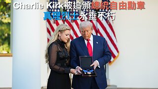 加沙和平隱憂/百事零食棄人工添加劑/誹謗案或令Alex Jones破產/南美黑幫到烏克蘭學自殺無人機操作/Charlie Kirk被追頒勳章/特朗普撐阿根廷政府｜每日美國時評 2025年10月15日
