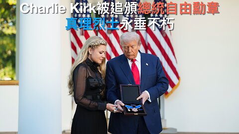 加沙和平隱憂/百事零食棄人工添加劑/誹謗案或令Alex Jones破產/南美黑幫到烏克蘭學自殺無人機操作/Charlie Kirk被追頒勳章/特朗普撐阿根廷政府｜每日美國時評 2025年10月15日