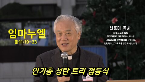 인기총 영상설교- 임마누엘(마11:19-23)/ 신용대목사(하늘꿈교회 담임)