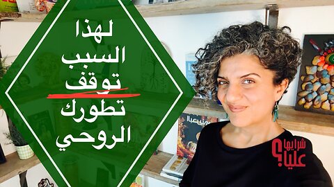لماذا تجد معلومات الصحة مملة وسطحية؟ وكيف توقف تطورك الروحي؟ مباشر 27.11.25