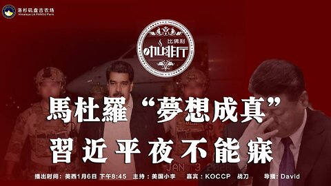 马杜罗“梦想成真” 习近平夜不能寐