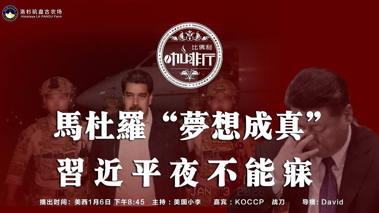 马杜罗“梦想成真” 习近平夜不能寐