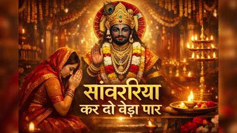 ओ साँवरे मुझे तेरी ज़रूरत है | हारे का सहारा खाटू श्याम | New Shyam Bhajan