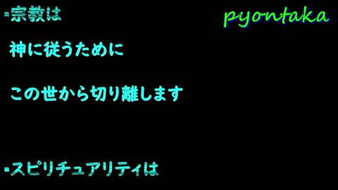 宗教とスピリチュアルの違い