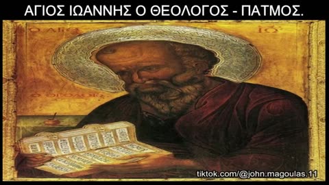 ΑΓΙΟΣ ΙΩΑΝΝΗΣ Ο ΘΕΟΛΟΓΟΣ - ΠΑΤΜΟΣ - ΕΚΕΙ ΕΓΡΑΨΕ ΤΗΝ ΑΠΟΚΑΛΥΨΗ !