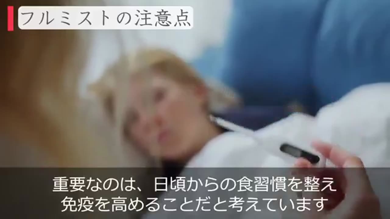 インフルエンザ 点鼻型ワクチン・フルミストの注意点